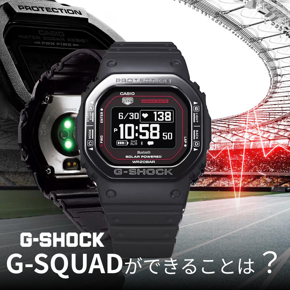 G-SHOCK G-SQUADができることは？スマートウォッチ機能を徹底解説