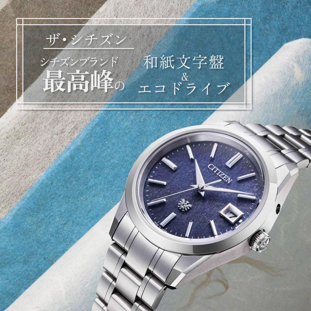 ザシチズンの和紙文字盤とエコドライブ技術｜日本最高峰の時計選び