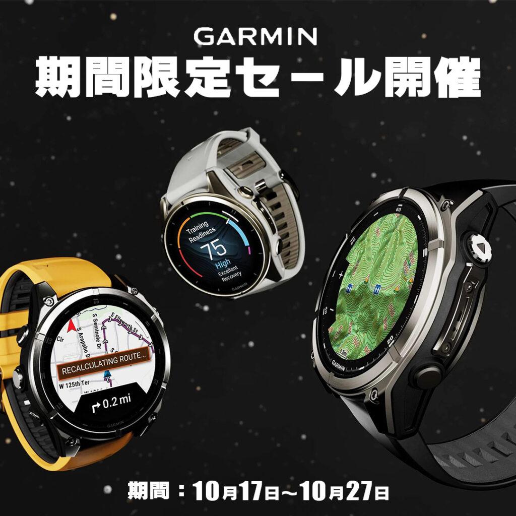 秋のガーミンフェア開催｜人気GPS時計が集結