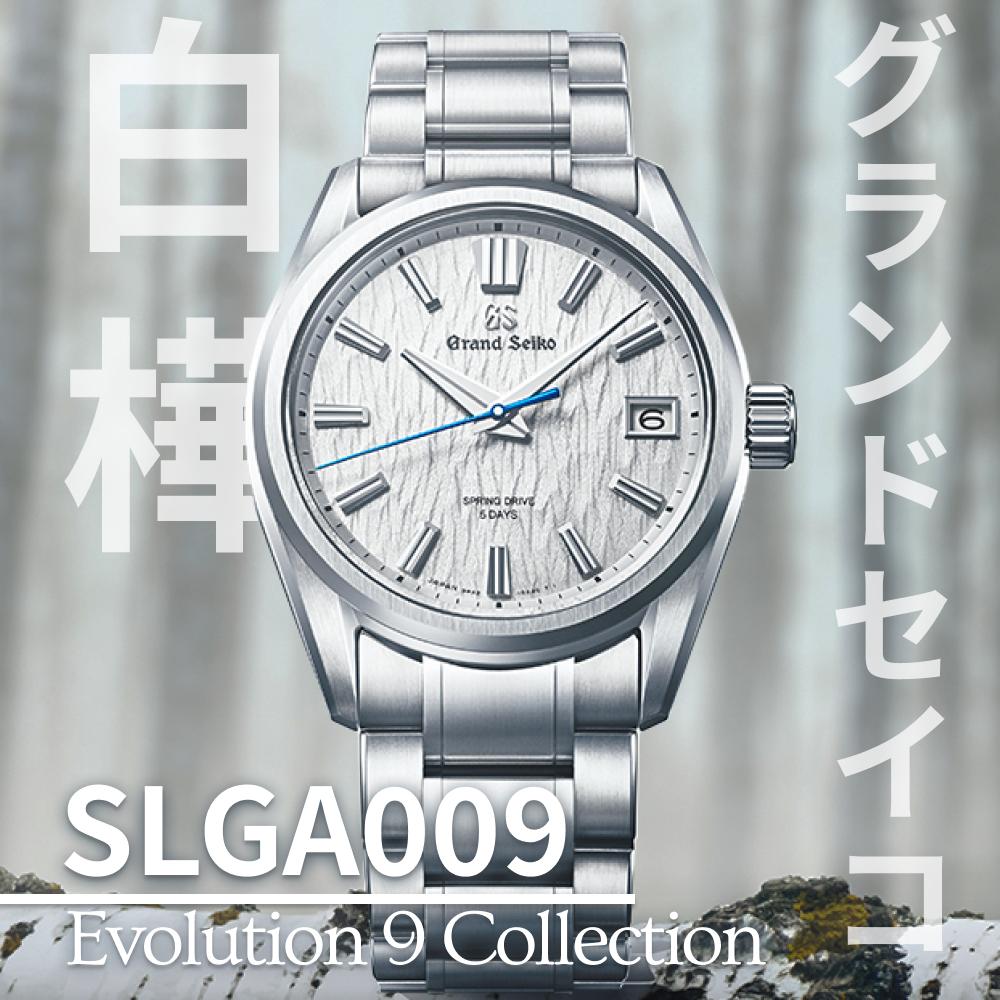 【完全版】グランドセイコー SLGA009「白樺ダイヤル」徹底レビュー！価格・スペック・評価
