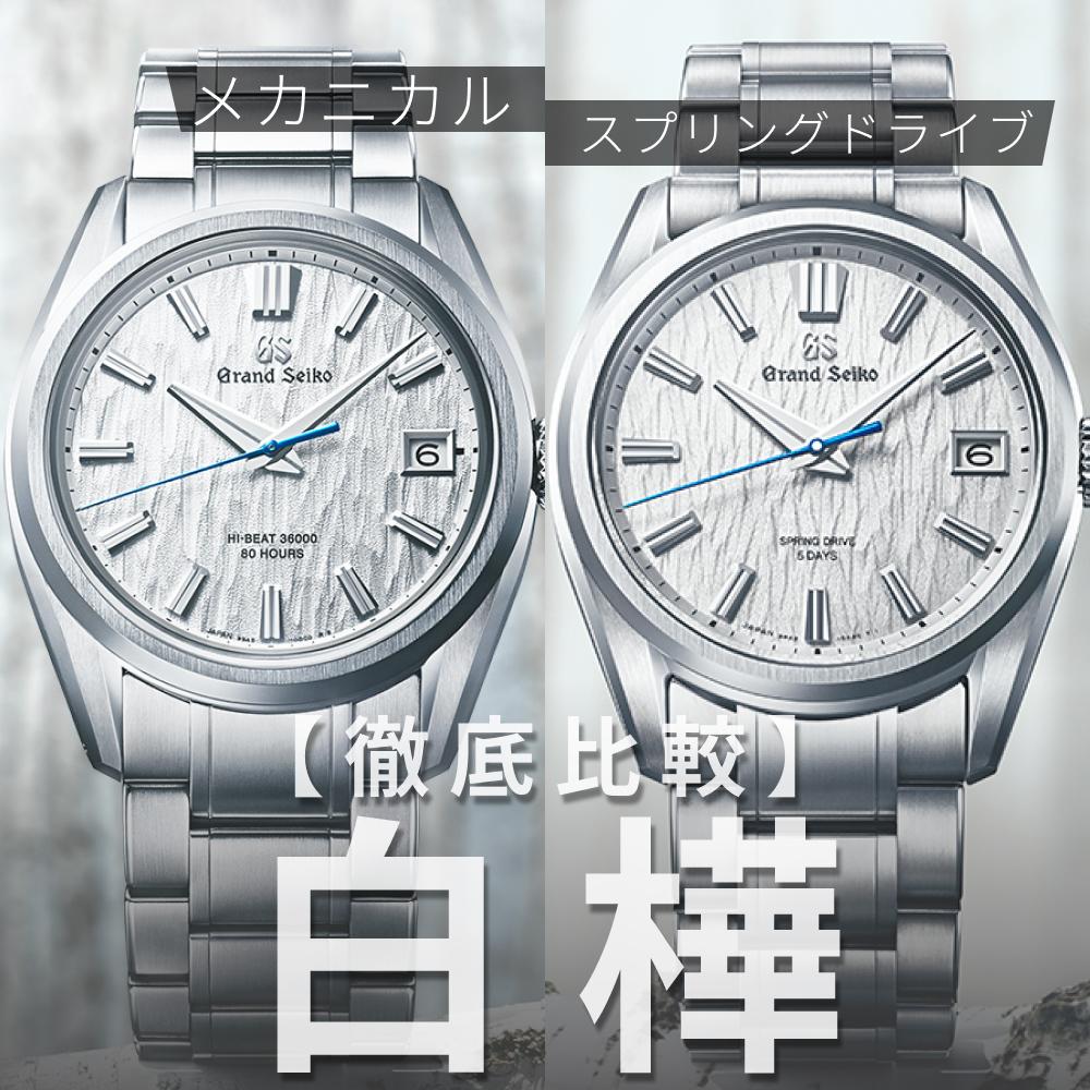 【白樺】SLGA009とSLGH005の違いを徹底比較！グランドセイコー選びの完全ガイド