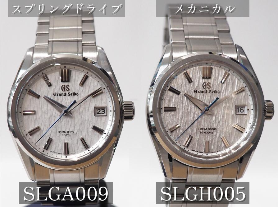 【白樺】SLGA009とSLGH005の違いを徹底比較！グランドセイコー選びの完全ガイド