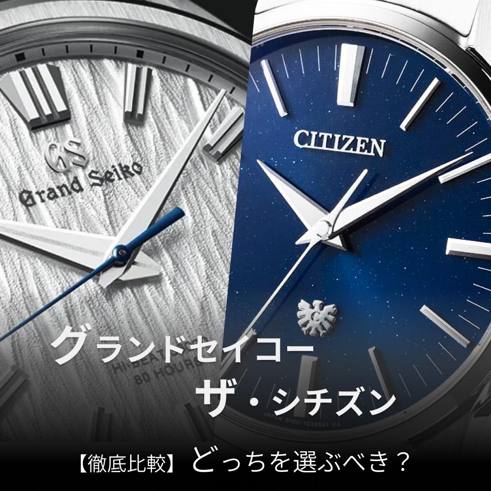ザ・シチズン『後悔』する？不安を解消する魅力とおすすめ7選