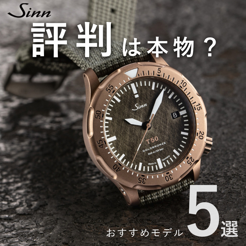 Sinn(ジン)評判は本物か?耐久性・技術・おすすめ時計を完全解説