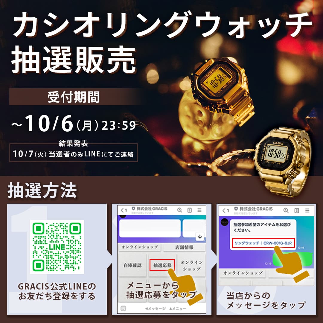 【カシオリングウォッチ】抽選販売のお知らせ