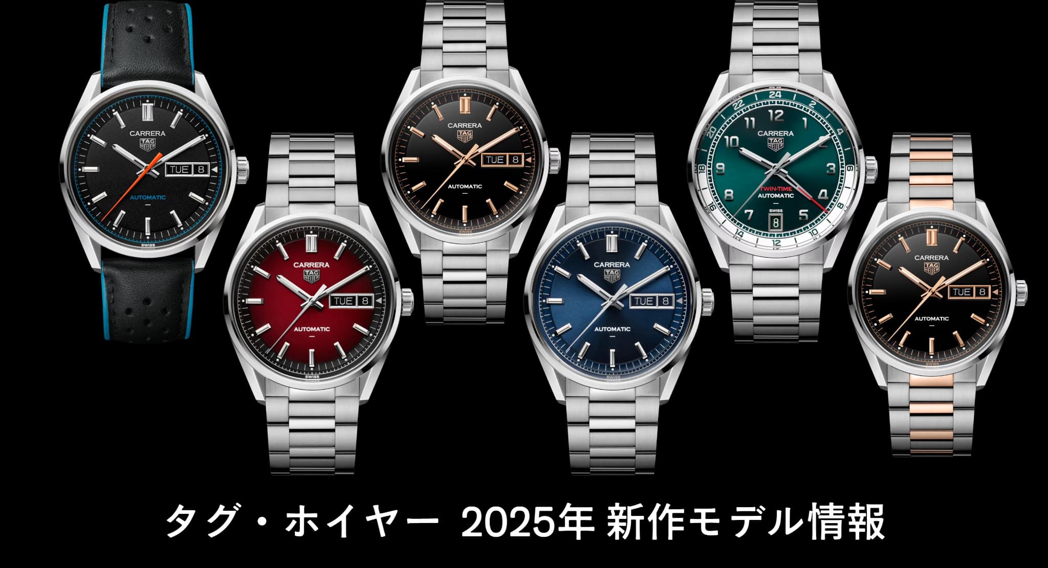 Watches & Wonders 2025 ジュネーブタグ・ホイヤー2025 新作情報