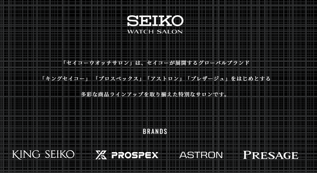 【セイコーウオッチサロン】