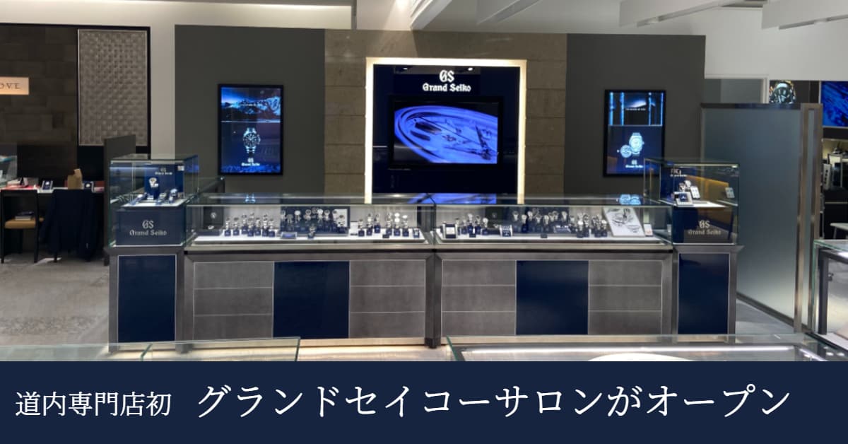 道内専門店初グランドセイコーサロンOPEN！
