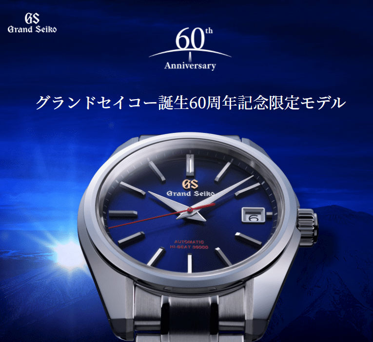 グランドセイコー誕生60周年記念限定モデル