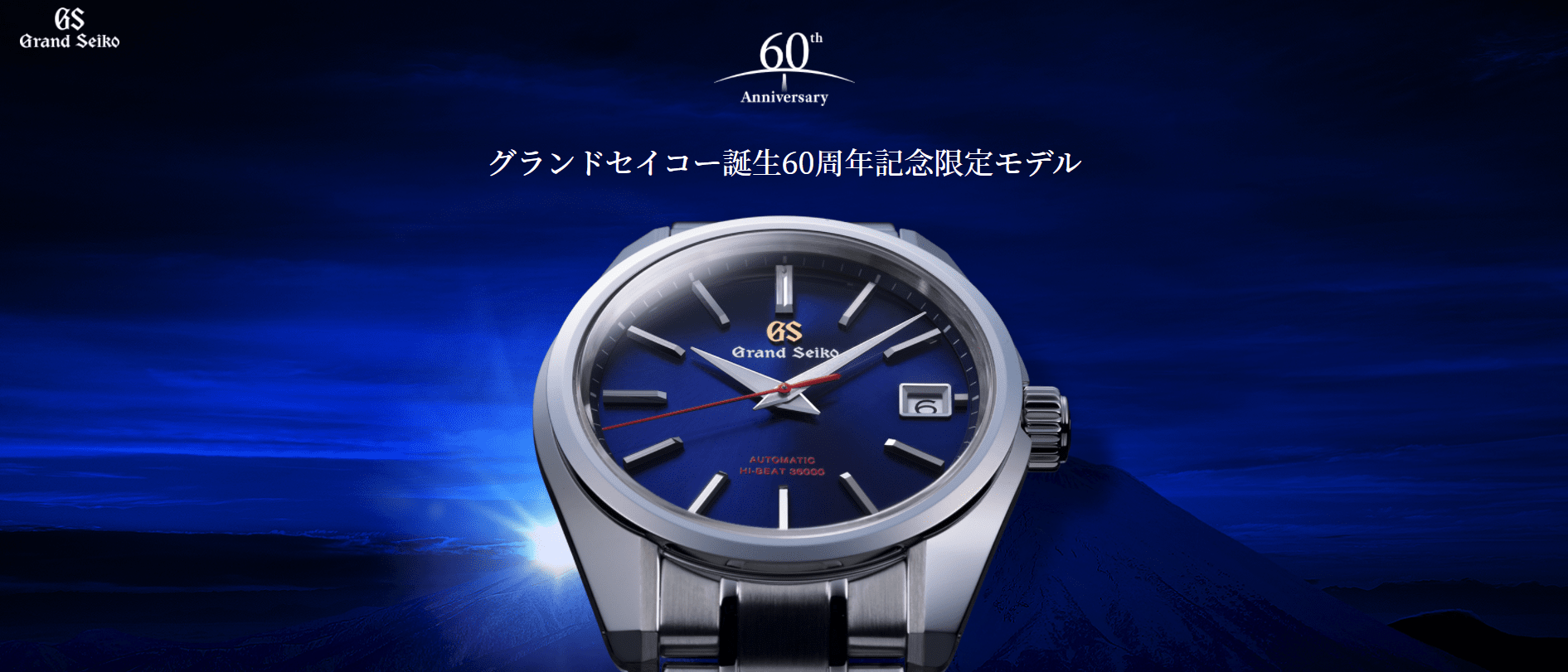 グランドセイコー誕生60周年記念限定モデル