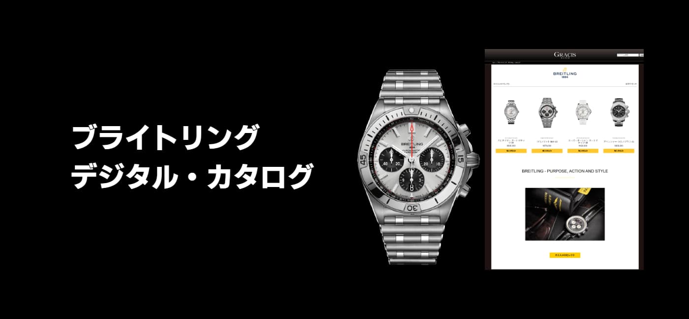 ブライトリング　デジタル・カタログ