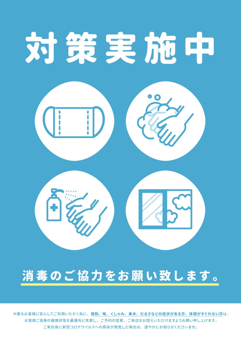 感染防止対策について