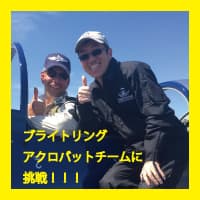 ブライトリング　アクロバットチームに挑戦！！