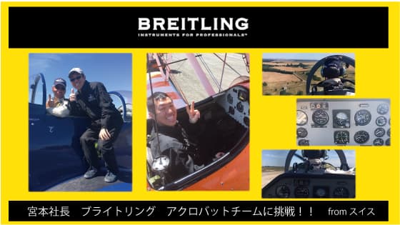 ブライトリング　アクロバットチームに挑戦！！