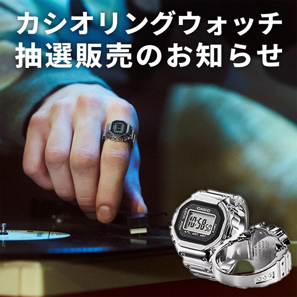 【カシオリングウォッチ】抽選販売のお知らせ