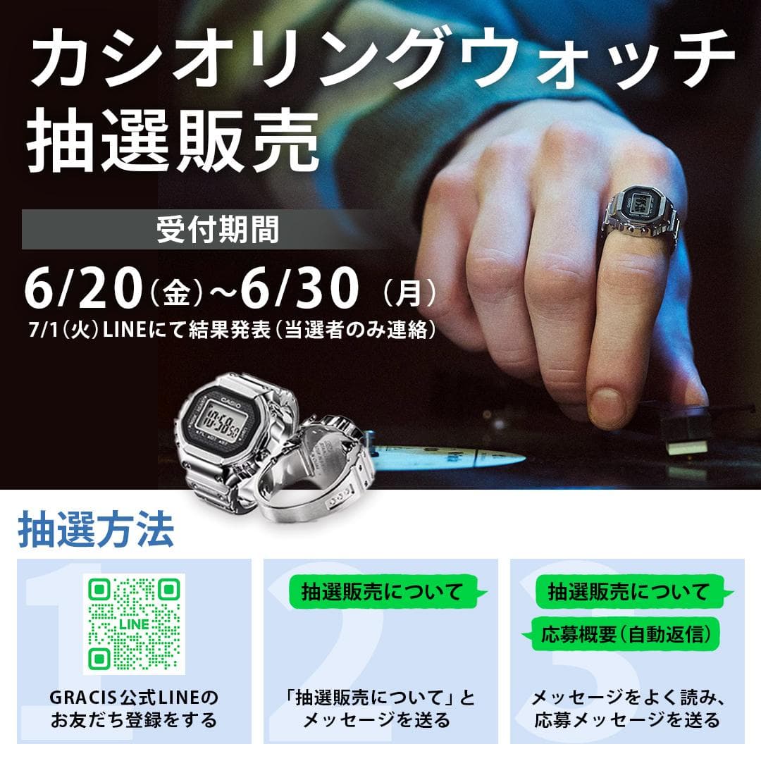 【カシオリングウォッチ】抽選販売のお知らせ