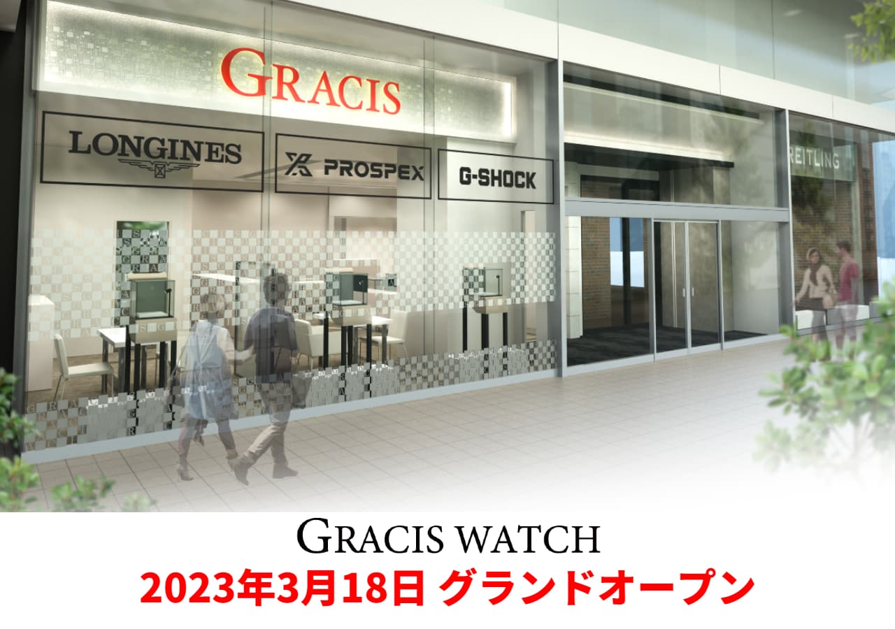 GRACIS WATCH 2023年3月18日グランドオープン　　