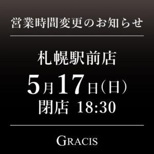 5月17日(日) 営業時間変更のお知らせ
