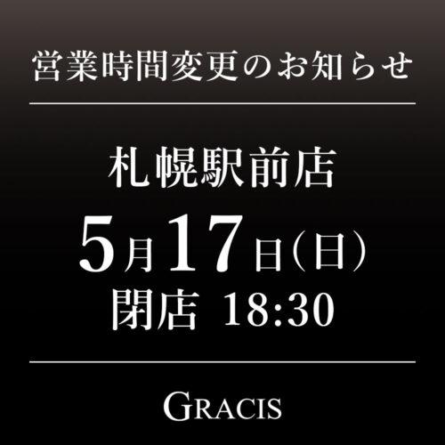 5月17日(日) 営業時間変更のお知らせ