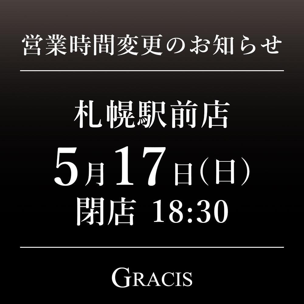 5月17日(日) 営業時間変更のお知らせ
