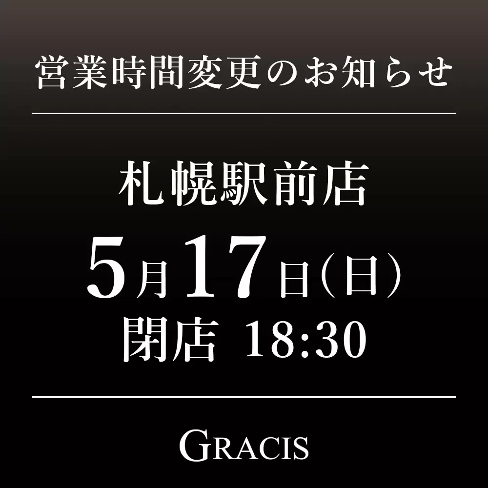 5月17日(日) 営業時間変更のお知らせ