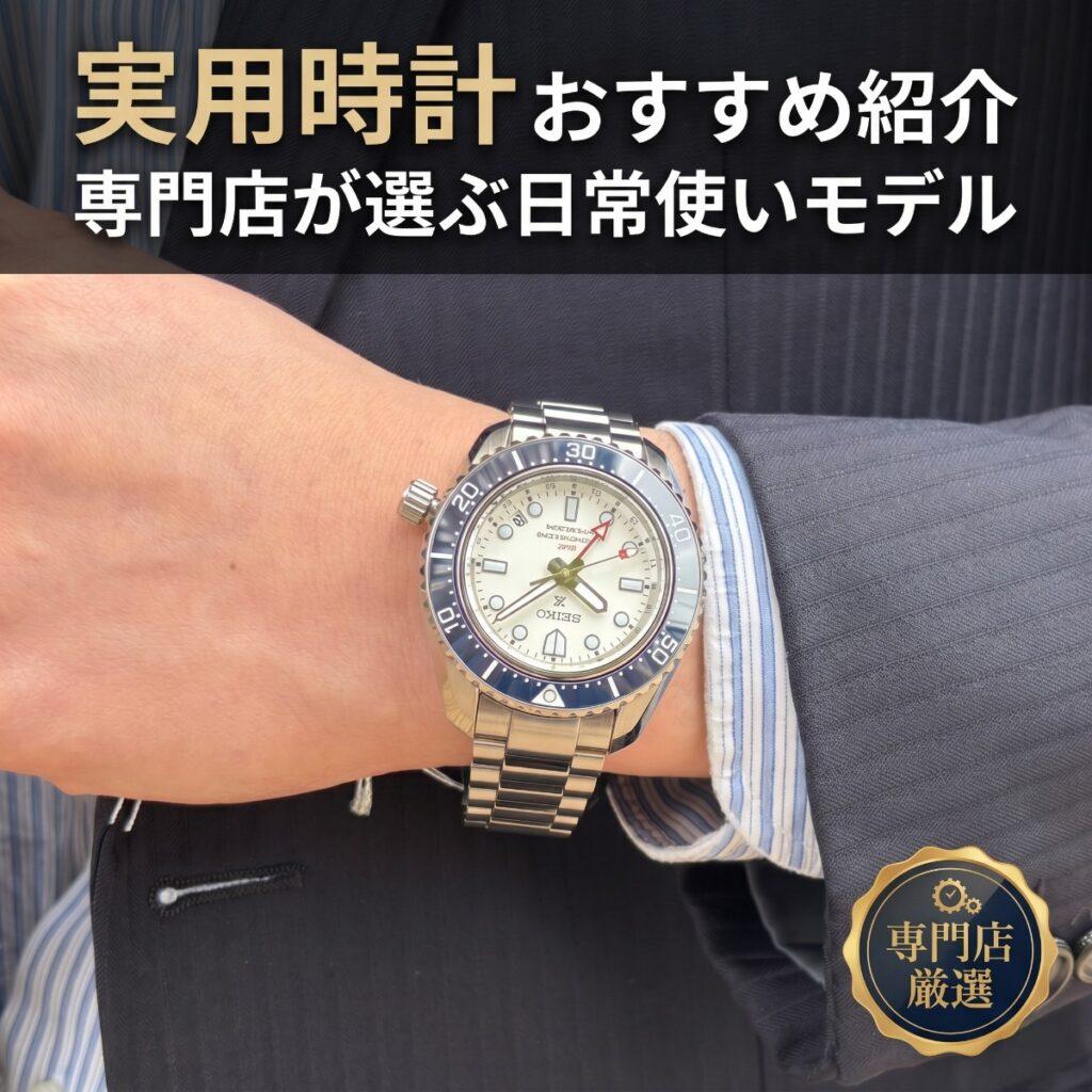 実用時計おすすめ紹介｜専門店が選ぶ日常使いモデル
