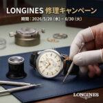【LONGINES】修理キャンペーン