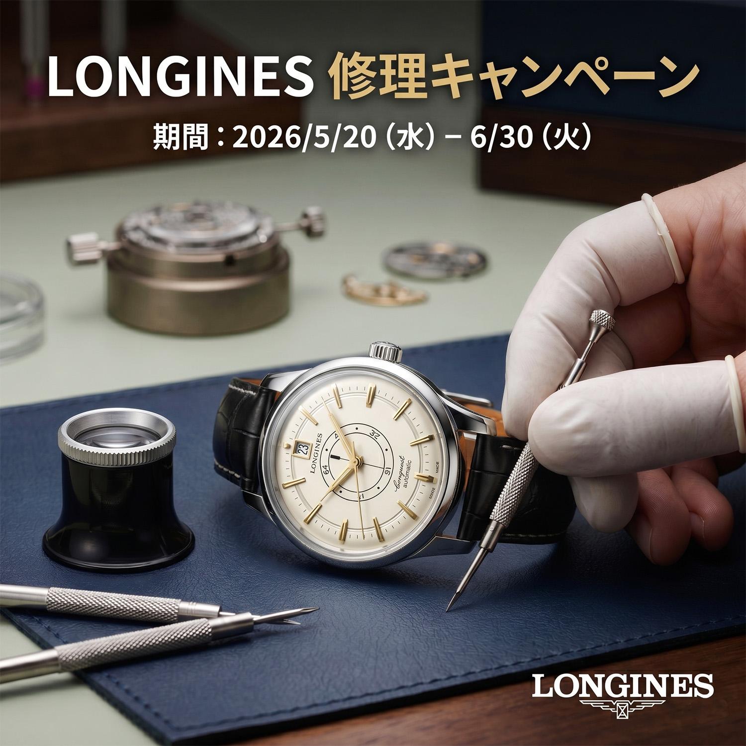 【LONGINES】修理キャンペーン