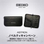 【ASTRON】ノベルティキャンペーン