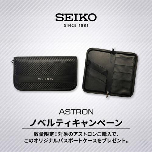 【ASTRON】ノベルティキャンペーン