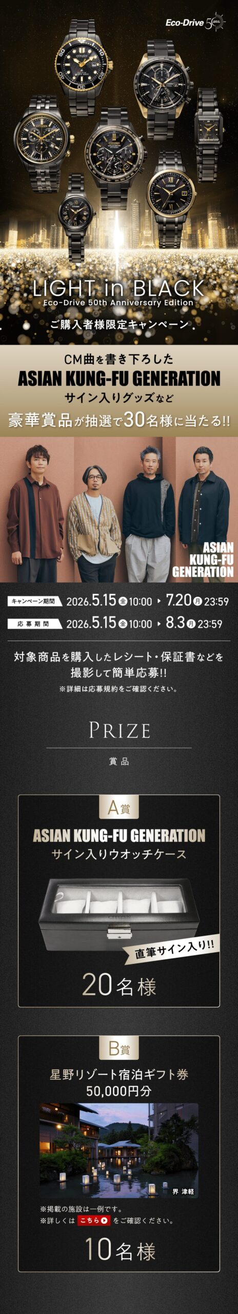 【シチズンフェア】LIGHT in BLACK キャンペーン