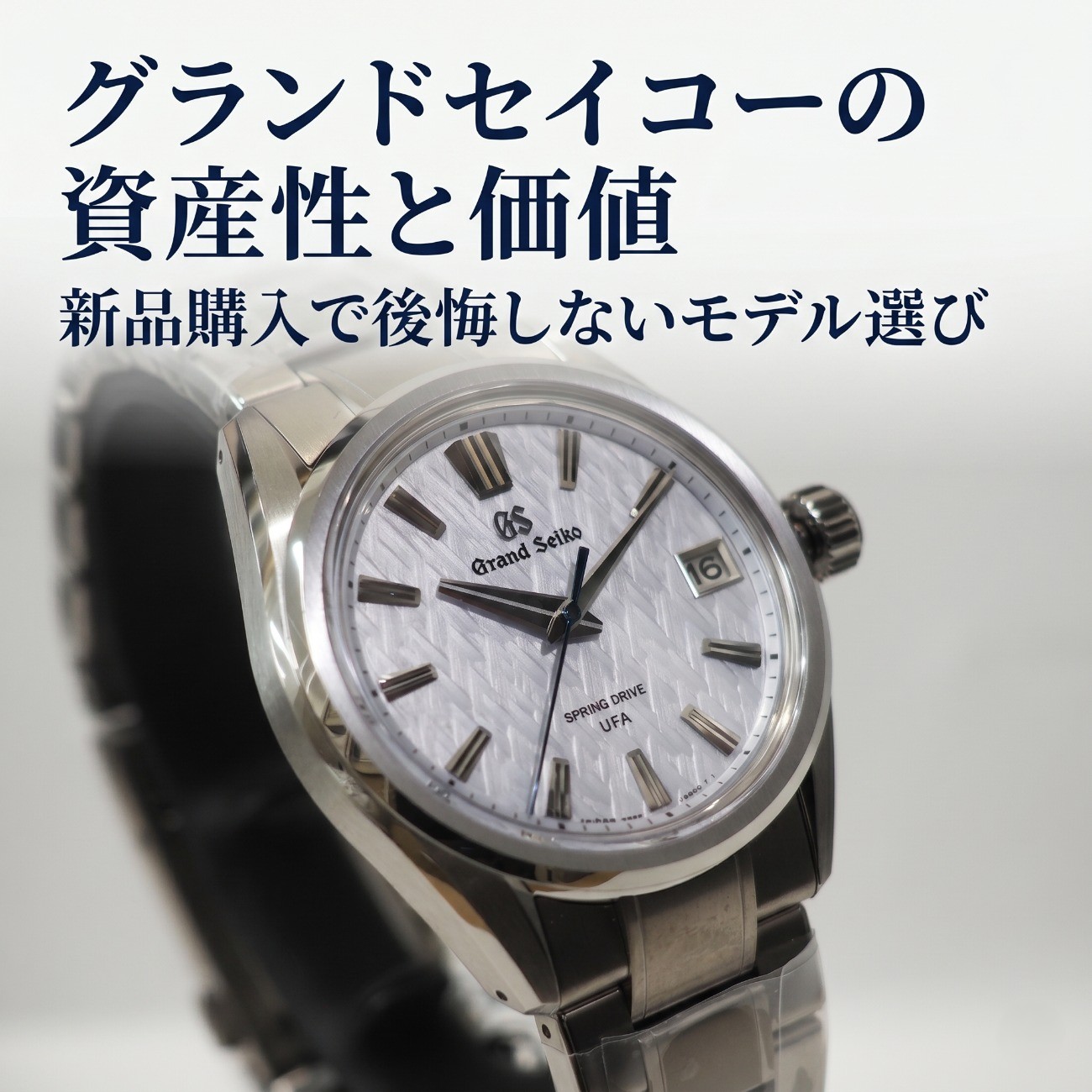 グランドセイコーの資産性と価値｜新品購入で後悔しないモデル選び