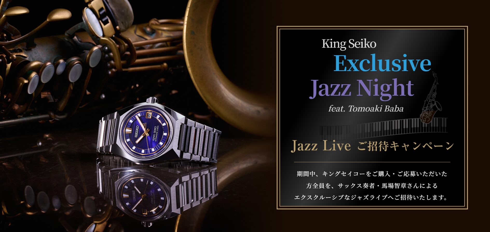 【キングセイコー】ジャズライブご招待キャンペーン