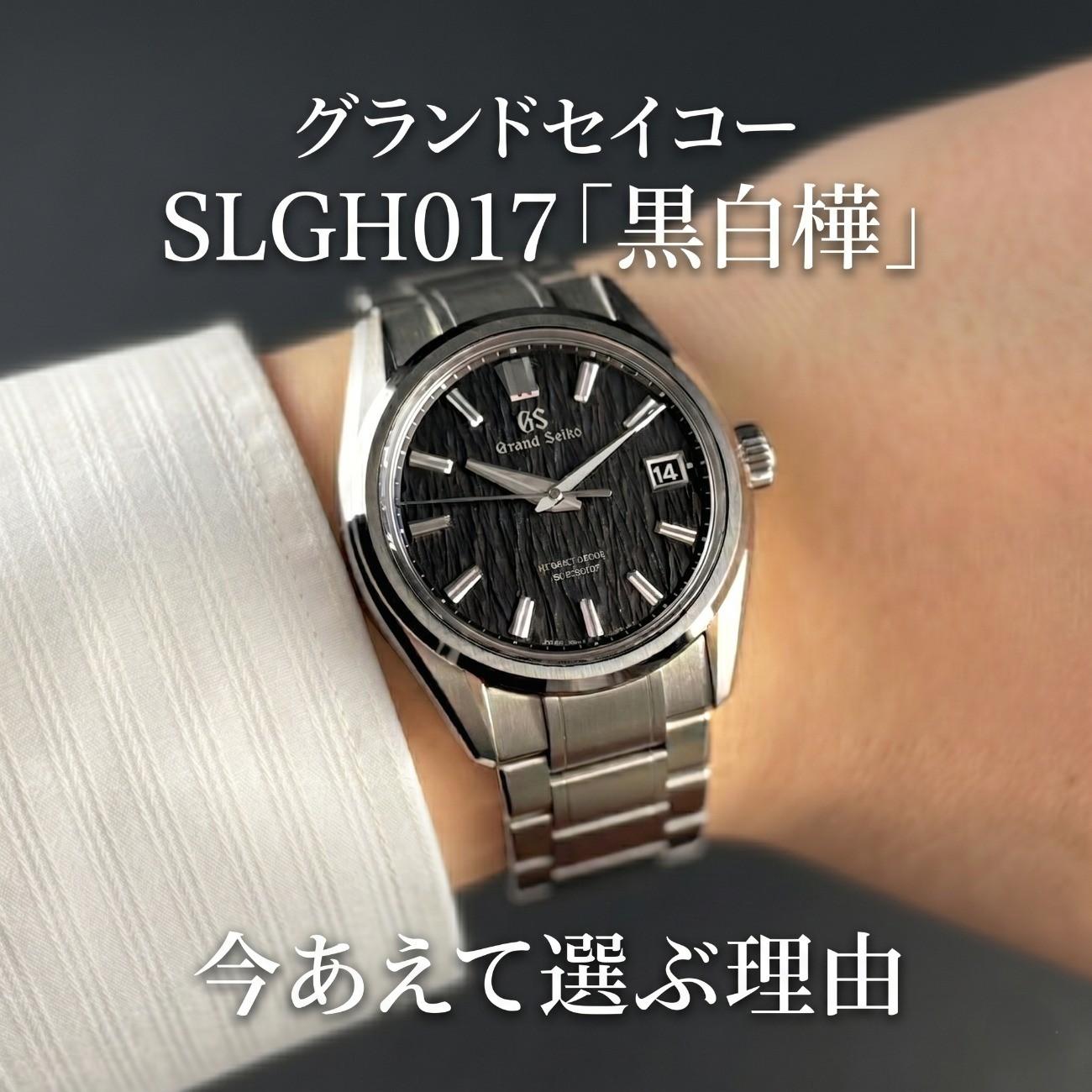 グランドセイコーSLGH017「黒白樺」を今あえて選ぶべき理由