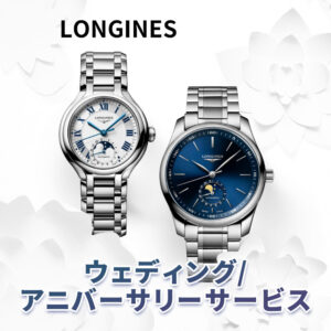【LONGINES】ウェディング/アニバーサリーサービス