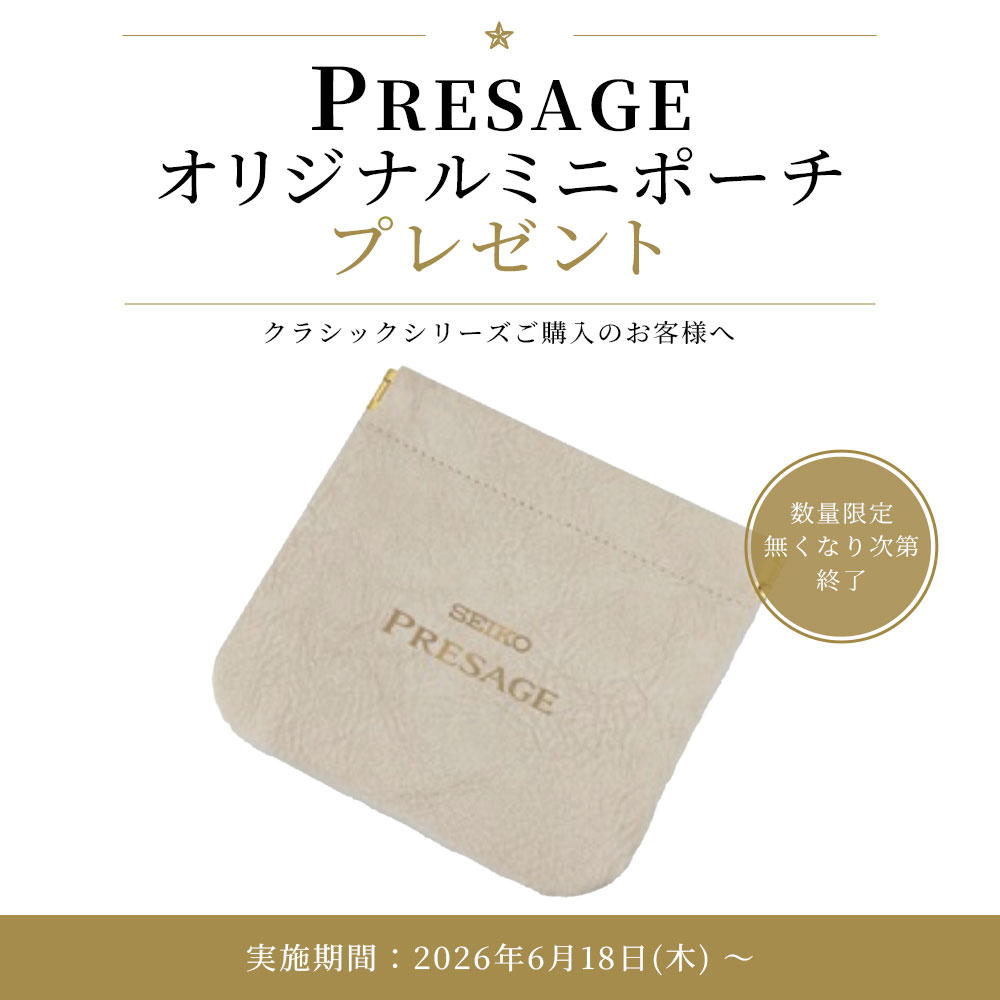 【セイコー プレザージュ】ノベルティプレゼントキャンペーン