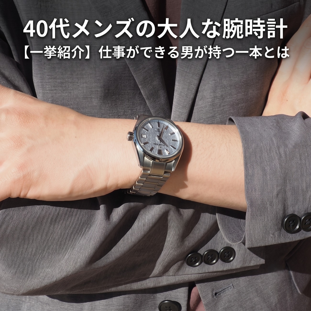 40代メンズの大人な腕時計【一挙紹介】｜仕事ができる男が持つ一本とは