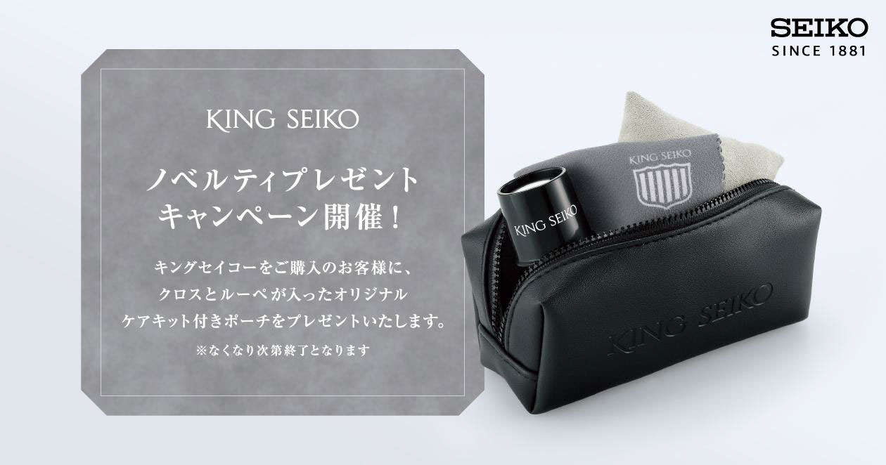 【キングセイコー】 ノベルティキャンペーン開催