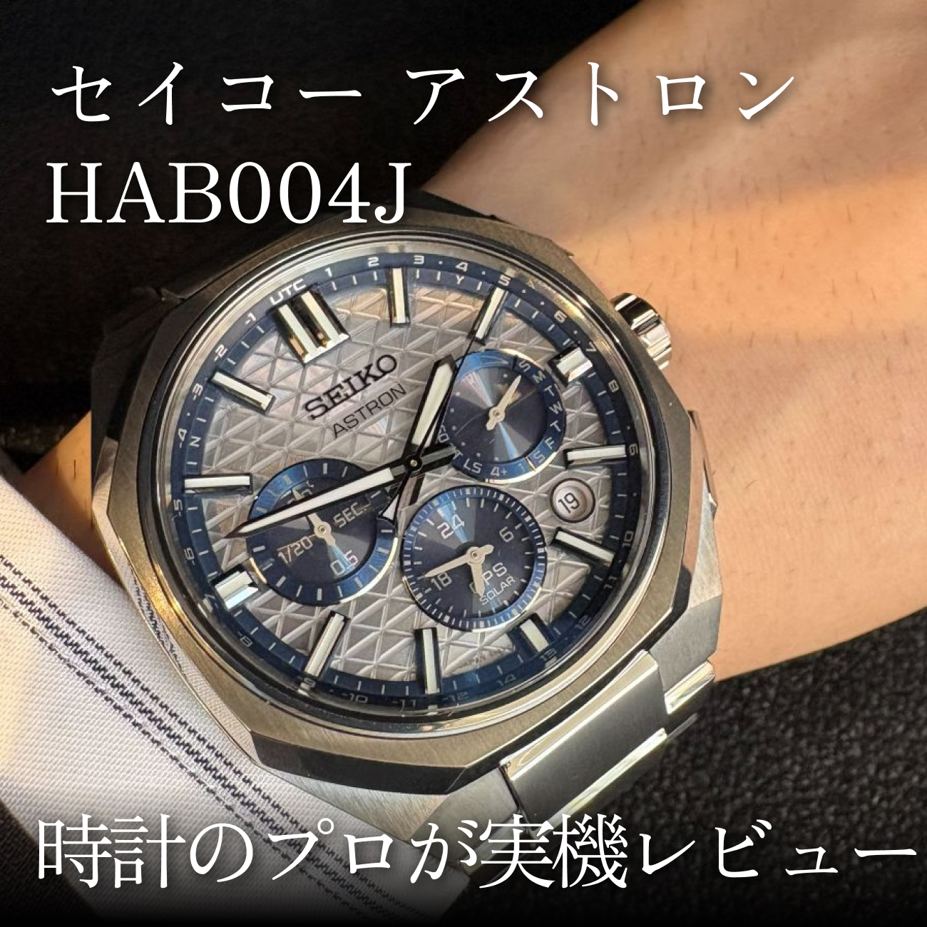 【HAB004J】セイコー アストロンの145周年限定｜時計のプロが実機レビュー