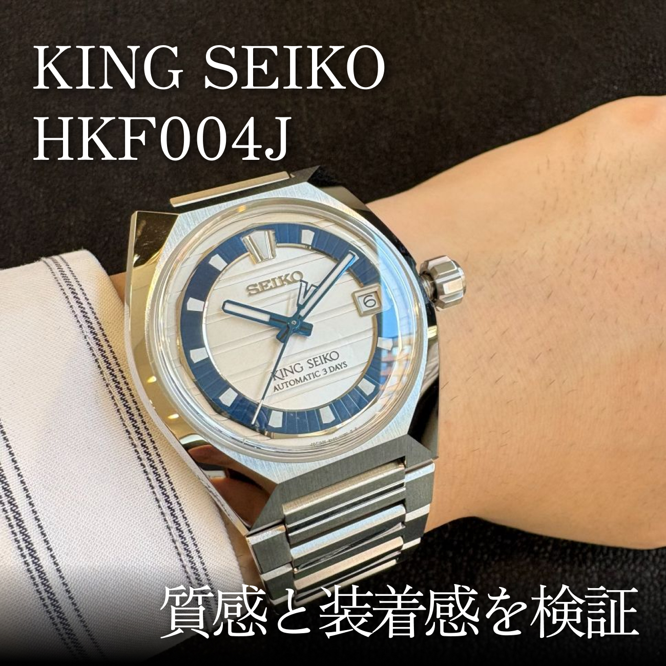 キングセイコー HKF004Jをプロが実機レビュー｜質感と装着感を検証