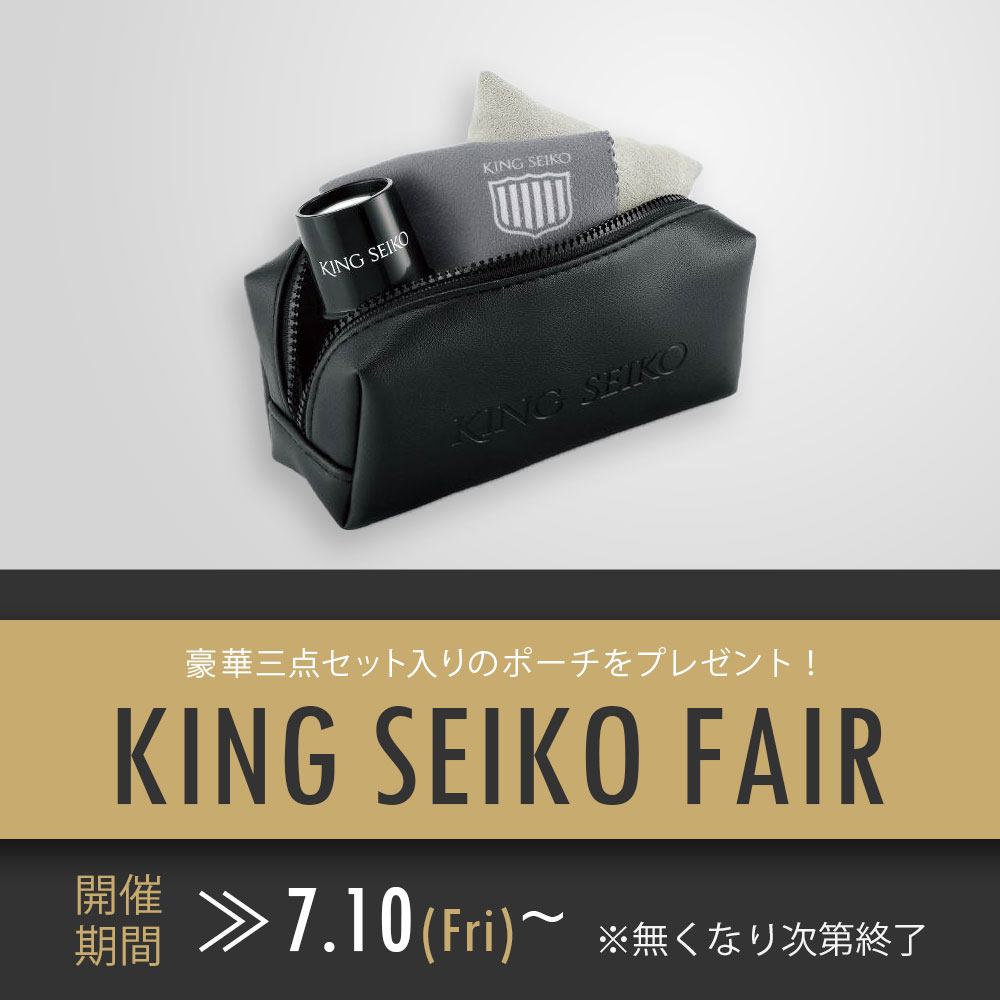 【キングセイコー】 ノベルティキャンペーン開催
