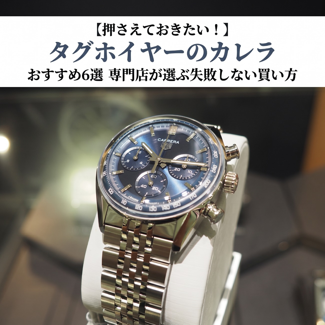 【押さえておきたい！】タグホイヤーのカレラおすすめ6選｜専門店が選ぶ失敗しない買い方