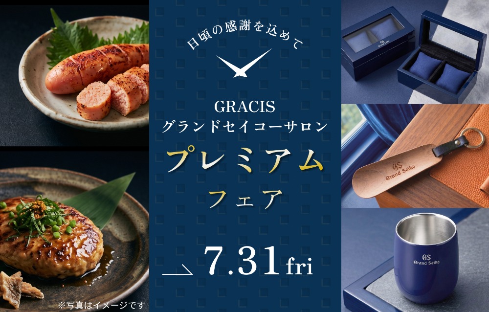 GRACISグランドセイコーサロン札幌 プレミアムフェア