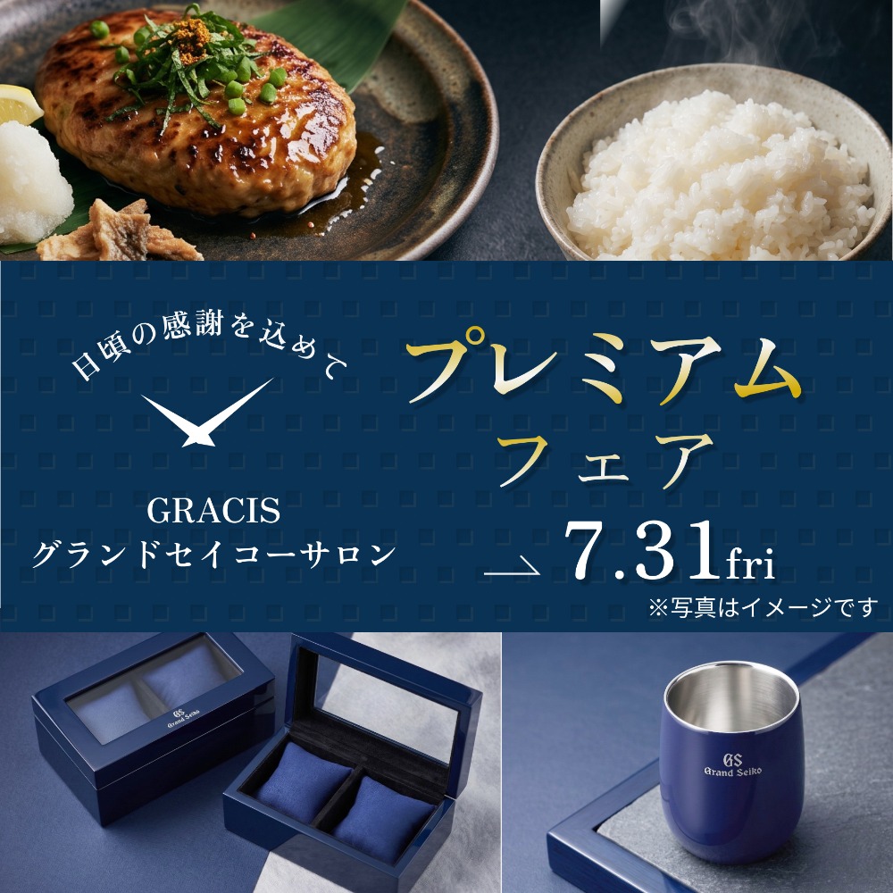 GRACISグランドセイコーサロン札幌 プレミアムフェア