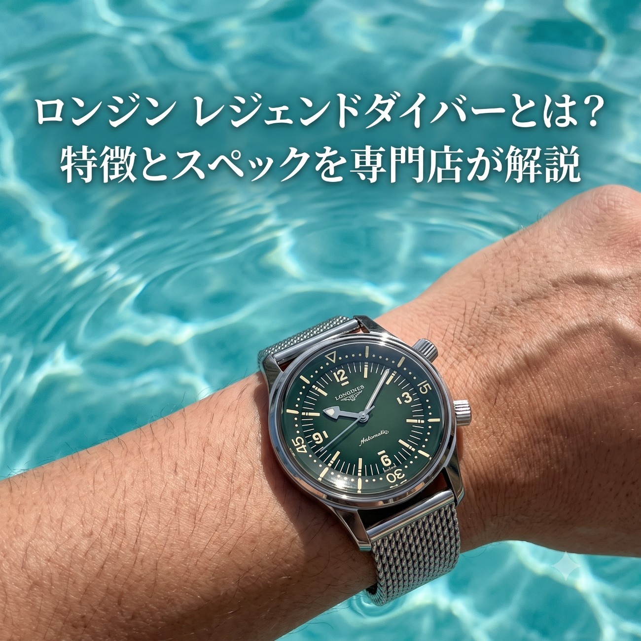 ロンジン レジェンドダイバーとは？特徴とスペックを専門店が解説