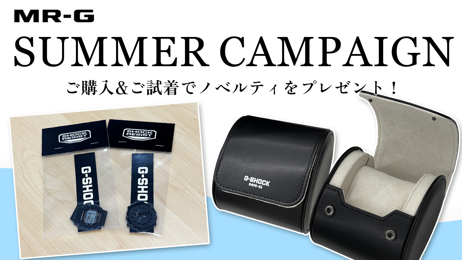 【MR-G】サマーノベルティキャンペーン