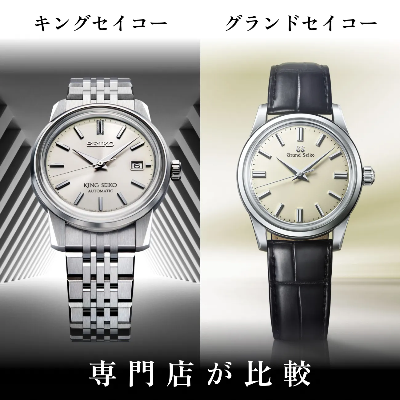 キングセイコーとグランドセイコーの違い｜専門店が5軸で比較