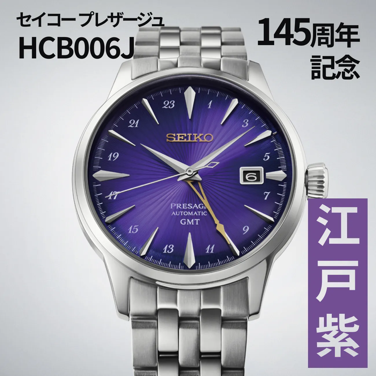 【新作】プレザージュHCB006Jを考察｜セイコー145周年記念モデル