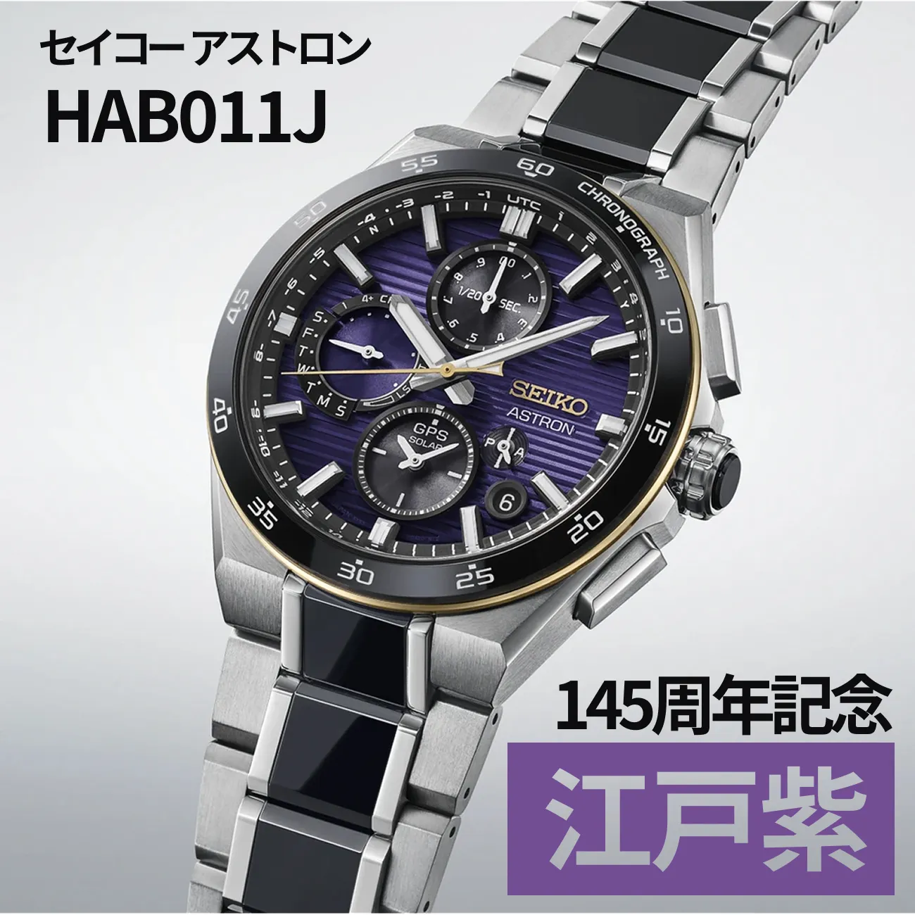 【新作】アストロンHAB011Jを徹底予想｜江戸紫の145周年限定