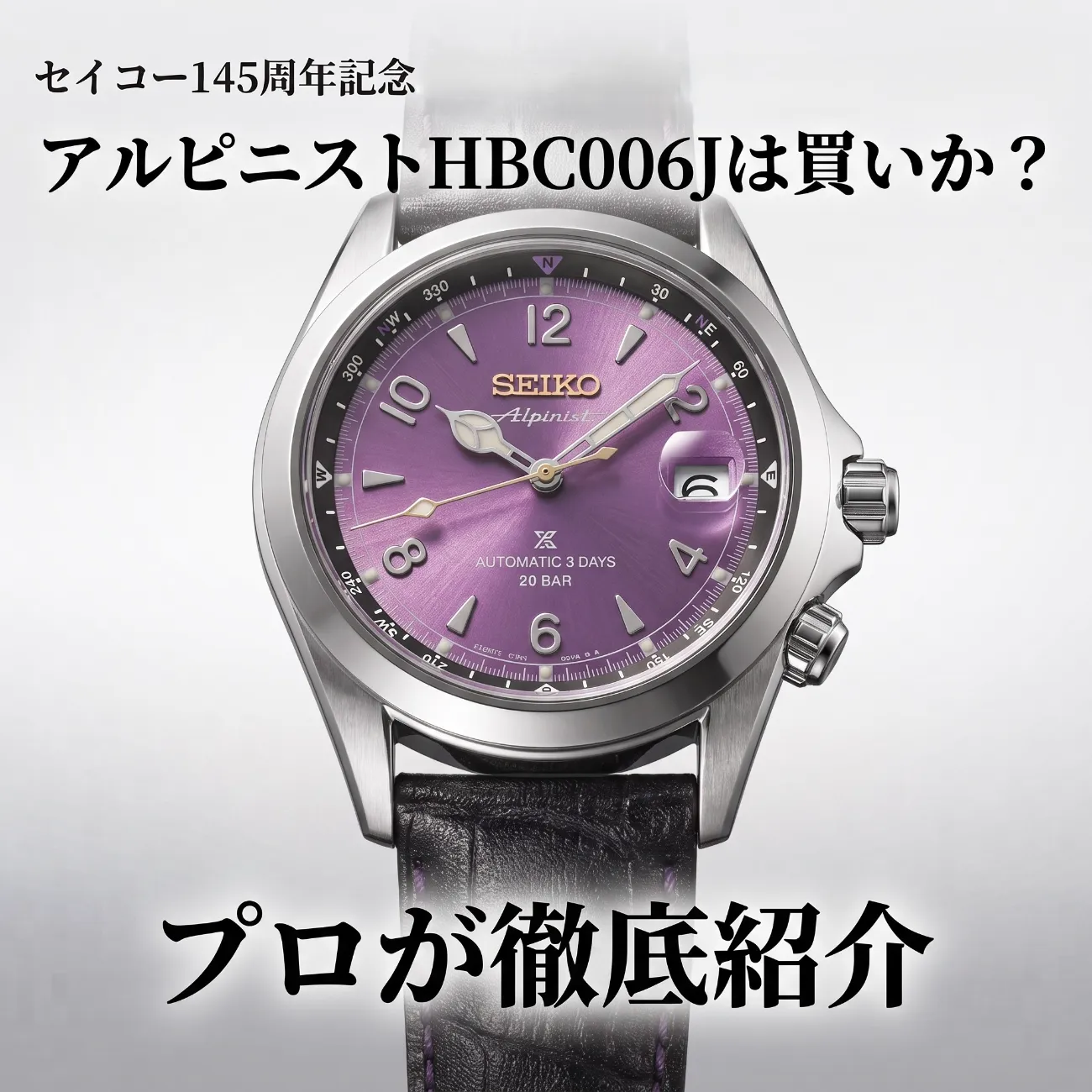 セイコー145周年記念のアルピニストHBC006Jは買いか？プロが徹底紹介